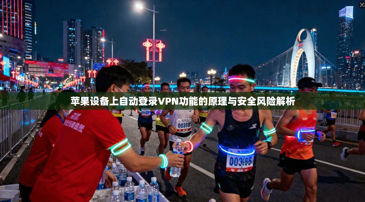 苹果设备上自动登录VPN功能的原理与安全风险解析