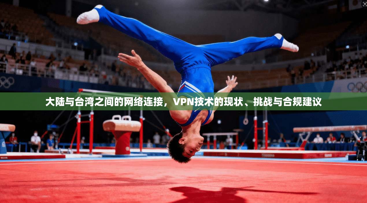 大陆与台湾之间的网络连接，VPN技术的现状、挑战与合规建议
