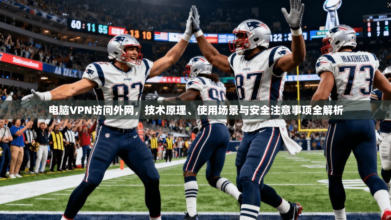 电脑VPN访问外网，技术原理、使用场景与安全注意事项全解析