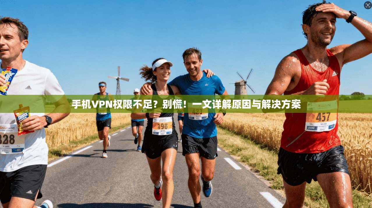 手机VPN权限不足？别慌！一文详解原因与解决方案