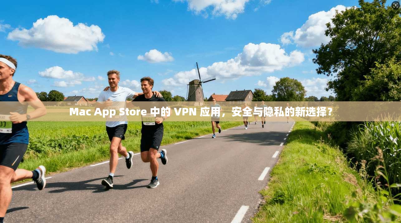 Mac App Store 中的 VPN 应用，安全与隐私的新选择？