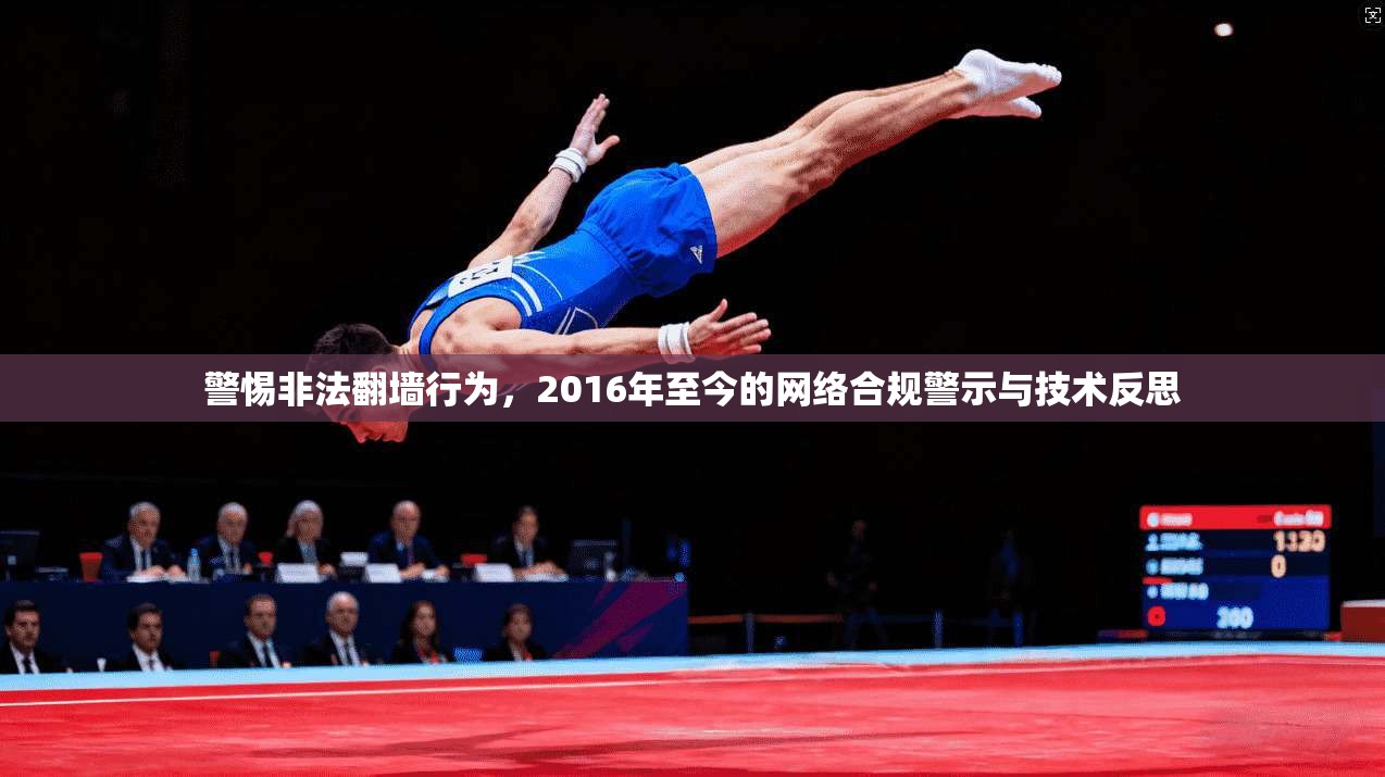 警惕非法翻墙行为，2016年至今的网络合规警示与技术反思