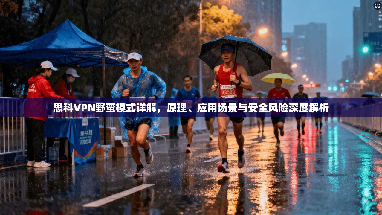 思科VPN野蛮模式详解，原理、应用场景与安全风险深度解析