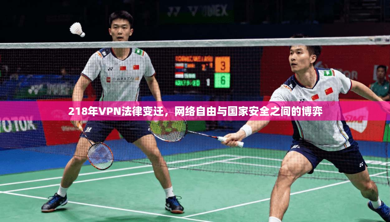 218年VPN法律变迁，网络自由与国家安全之间的博弈