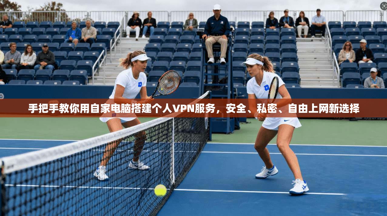 手把手教你用自家电脑搭建个人VPN服务，安全、私密、自由上网新选择