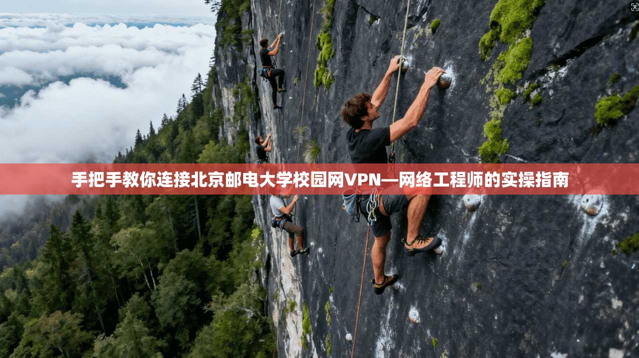 手把手教你连接北京邮电大学校园网VPN—网络工程师的实操指南