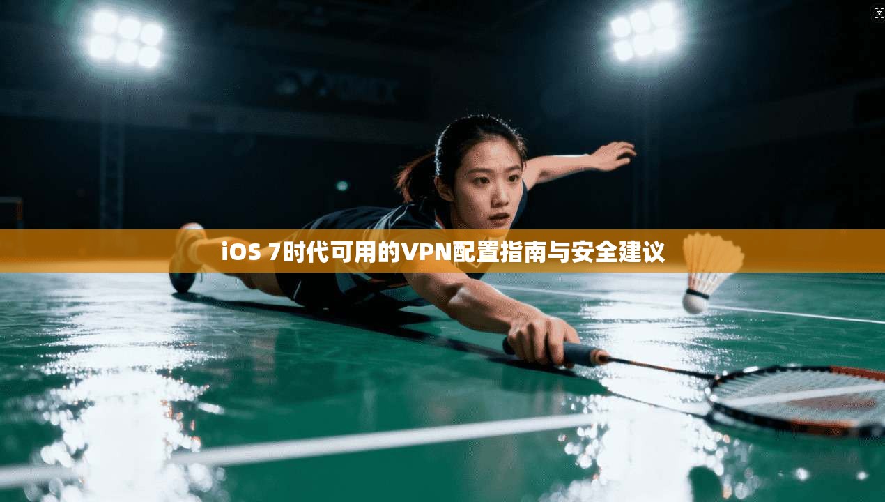iOS 7时代可用的VPN配置指南与安全建议