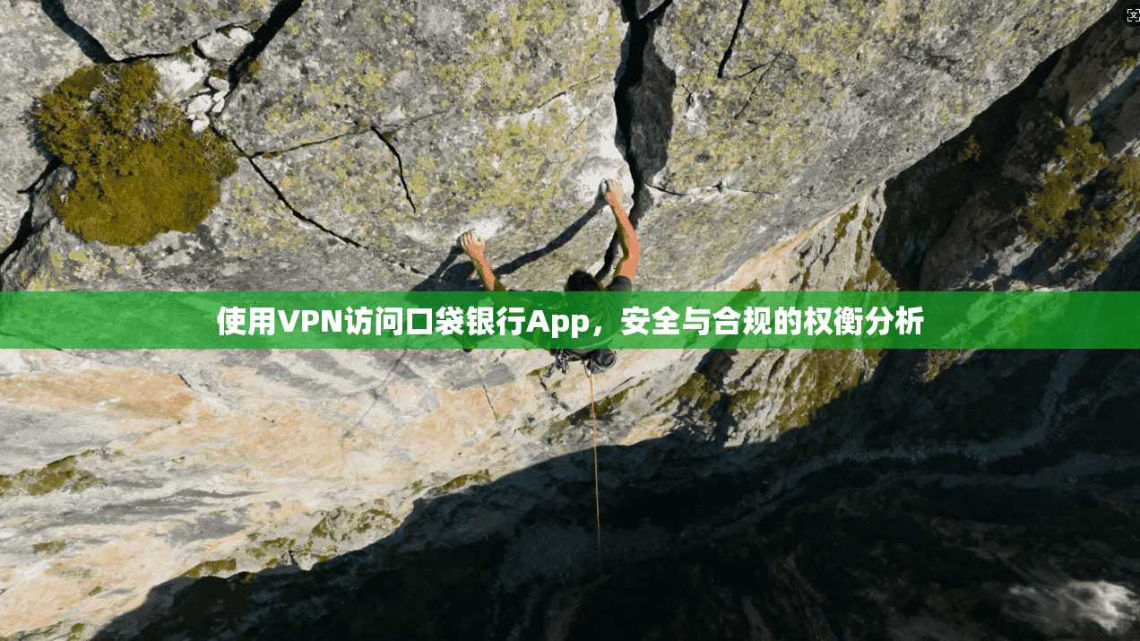 使用VPN访问口袋银行App，安全与合规的权衡分析