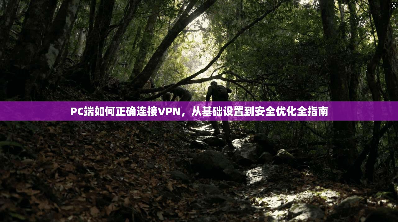 PC端如何正确连接VPN，从基础设置到安全优化全指南
