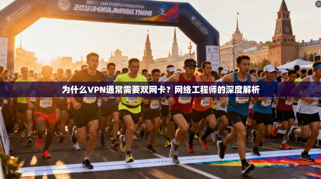 为什么VPN通常需要双网卡？网络工程师的深度解析