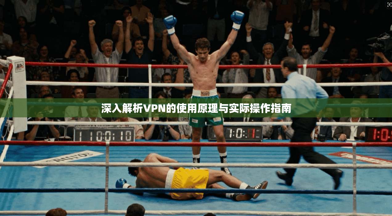 深入解析VPN的使用原理与实际操作指南