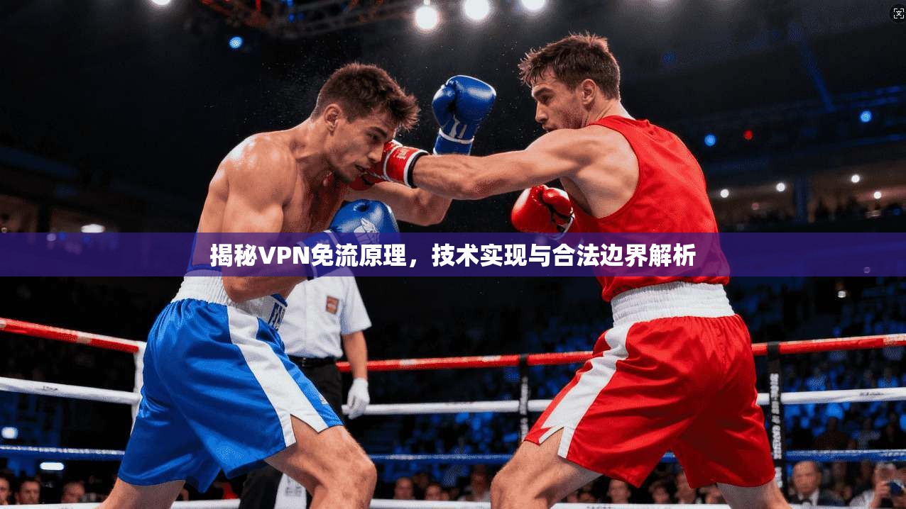 揭秘VPN免流原理，技术实现与合法边界解析
