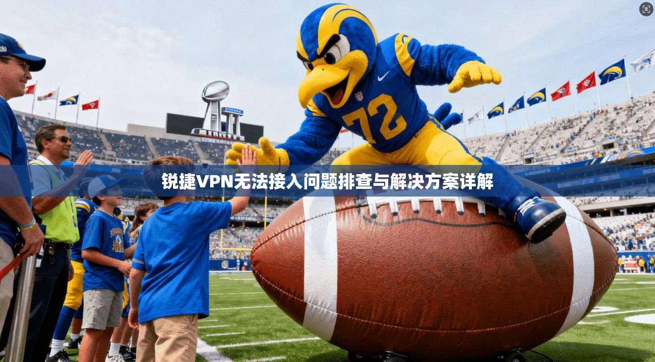 锐捷VPN无法接入问题排查与解决方案详解