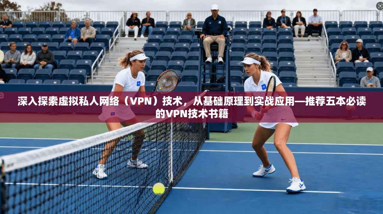 深入探索虚拟私人网络（VPN）技术，从基础原理到实战应用—推荐五本必读的VPN技术书籍