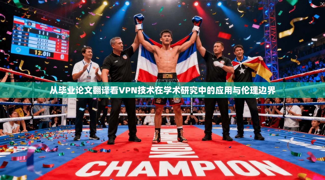 从毕业论文翻译看VPN技术在学术研究中的应用与伦理边界