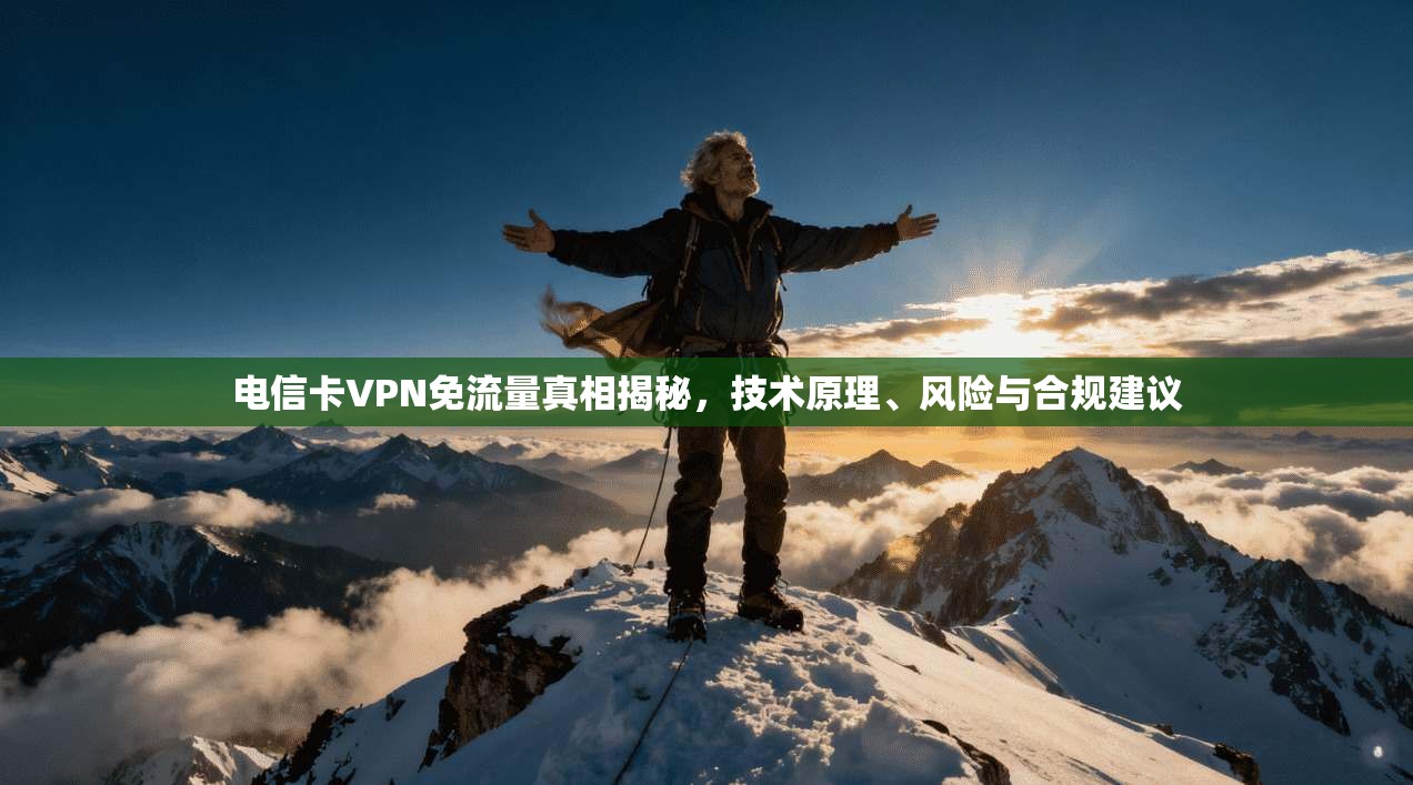 电信卡VPN免流量真相揭秘，技术原理、风险与合规建议