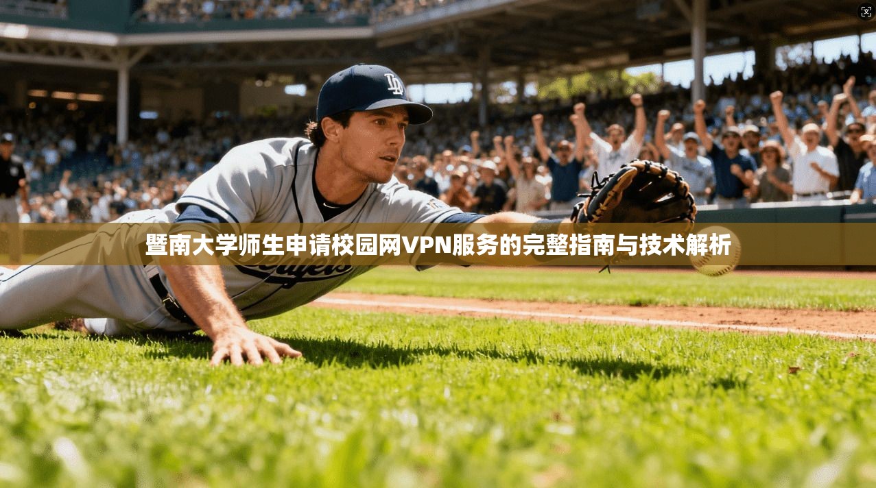 暨南大学师生申请校园网VPN服务的完整指南与技术解析