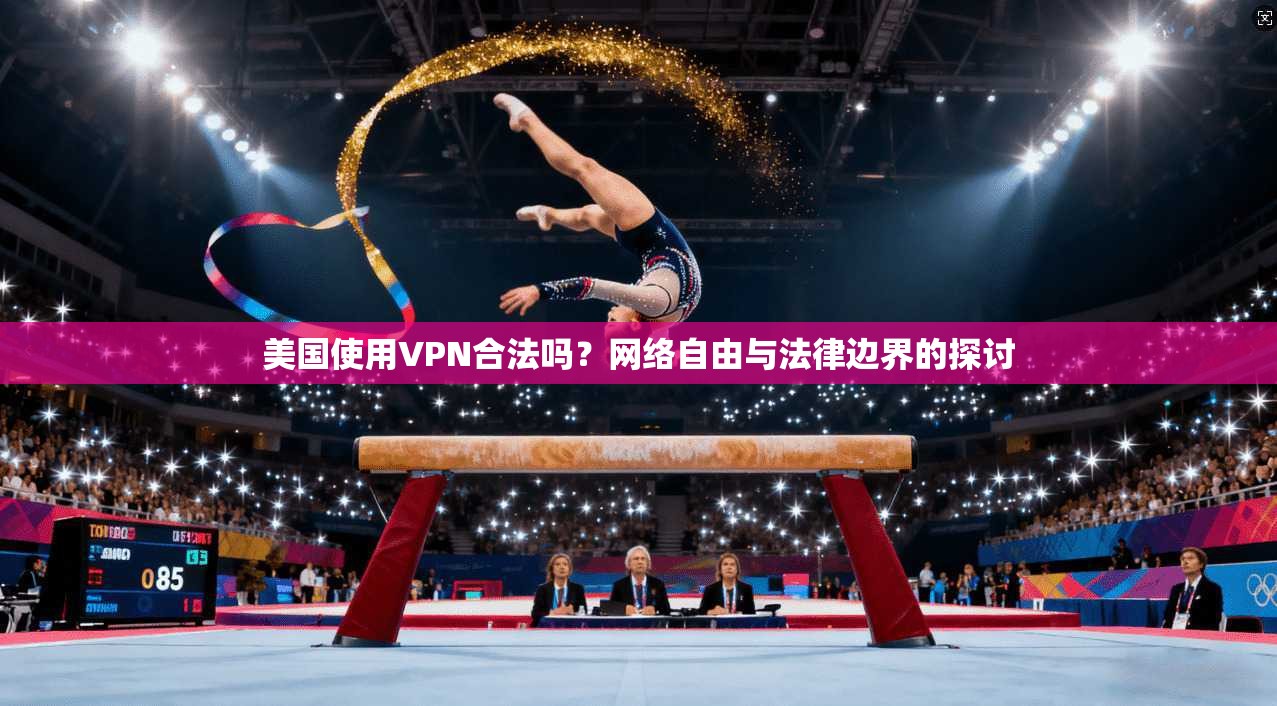 美国使用VPN合法吗？网络自由与法律边界的探讨