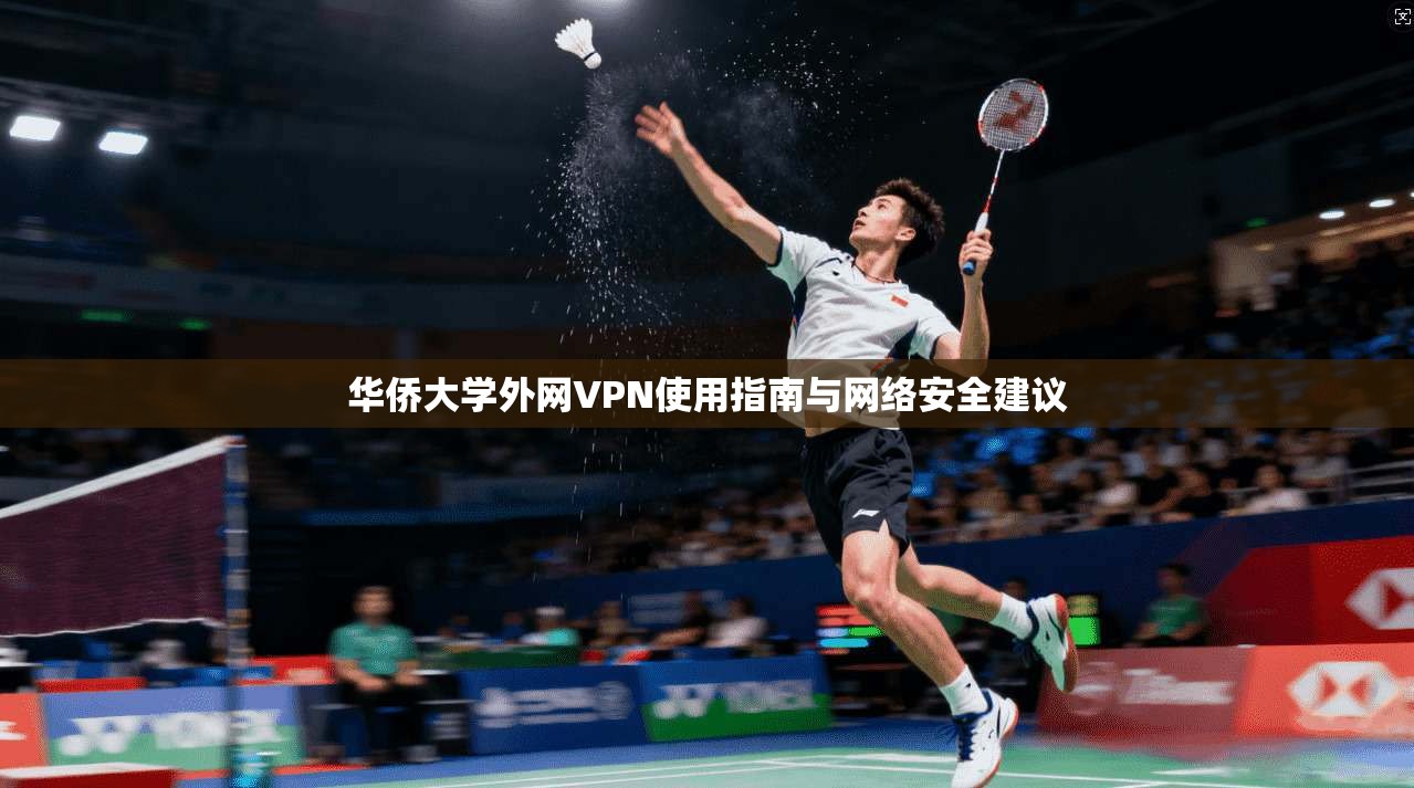 华侨大学外网VPN使用指南与网络安全建议