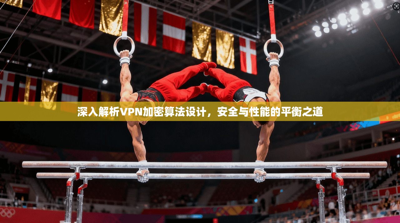深入解析VPN加密算法设计，安全与性能的平衡之道
