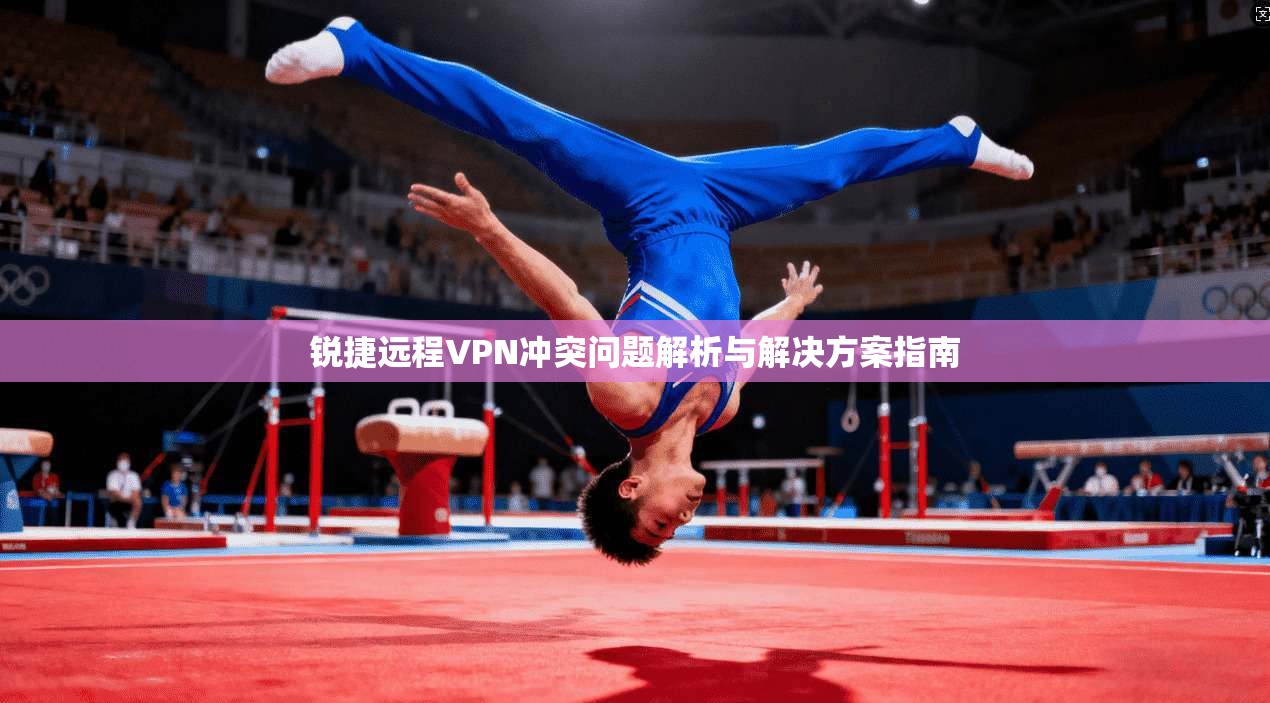 锐捷远程VPN冲突问题解析与解决方案指南