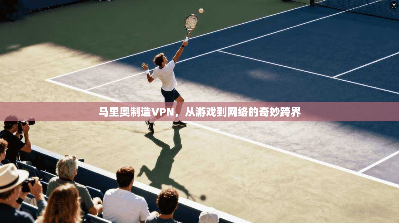 马里奥制造VPN，从游戏到网络的奇妙跨界
