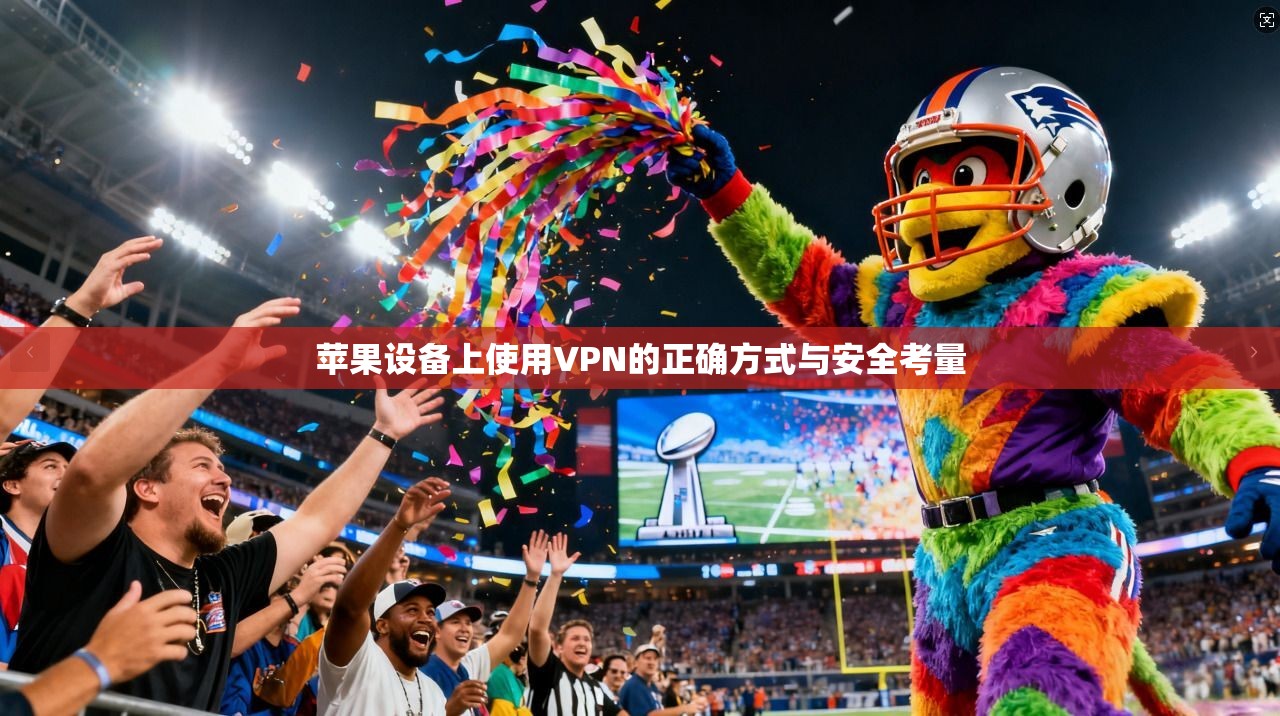 苹果设备上使用VPN的正确方式与安全考量