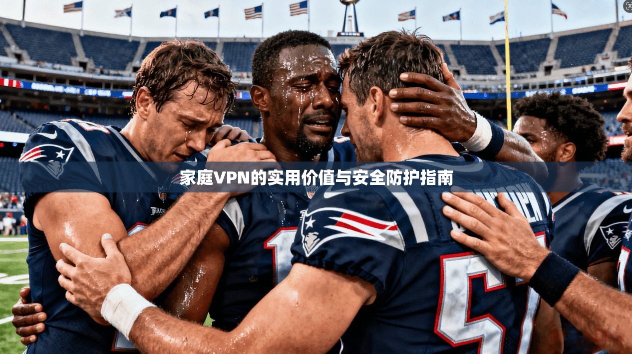 家庭VPN的实用价值与安全防护指南