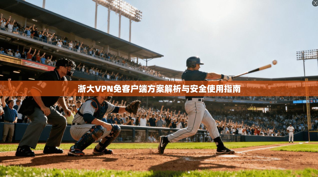 浙大VPN免客户端方案解析与安全使用指南
