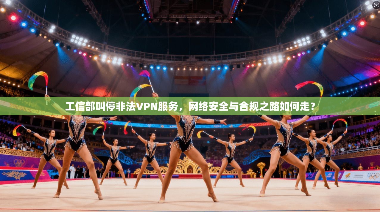 工信部叫停非法VPN服务，网络安全与合规之路如何走？