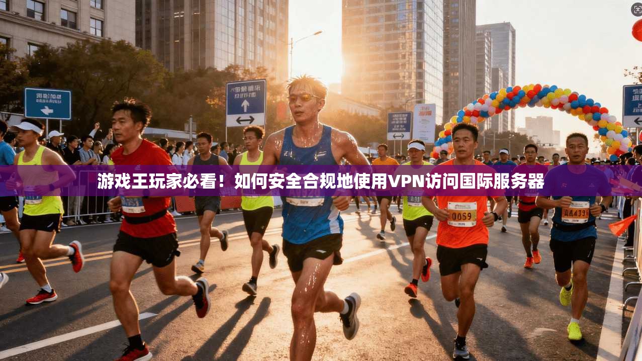 游戏王玩家必看！如何安全合规地使用VPN访问国际服务器