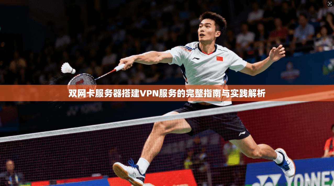 双网卡服务器搭建VPN服务的完整指南与实践解析