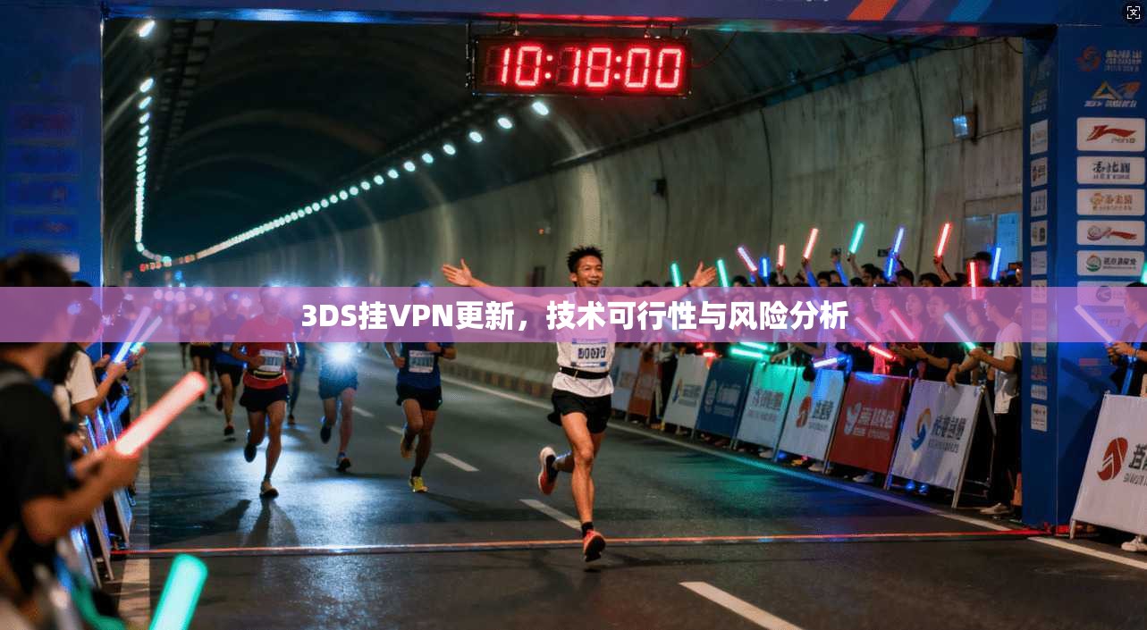 3DS挂VPN更新，技术可行性与风险分析