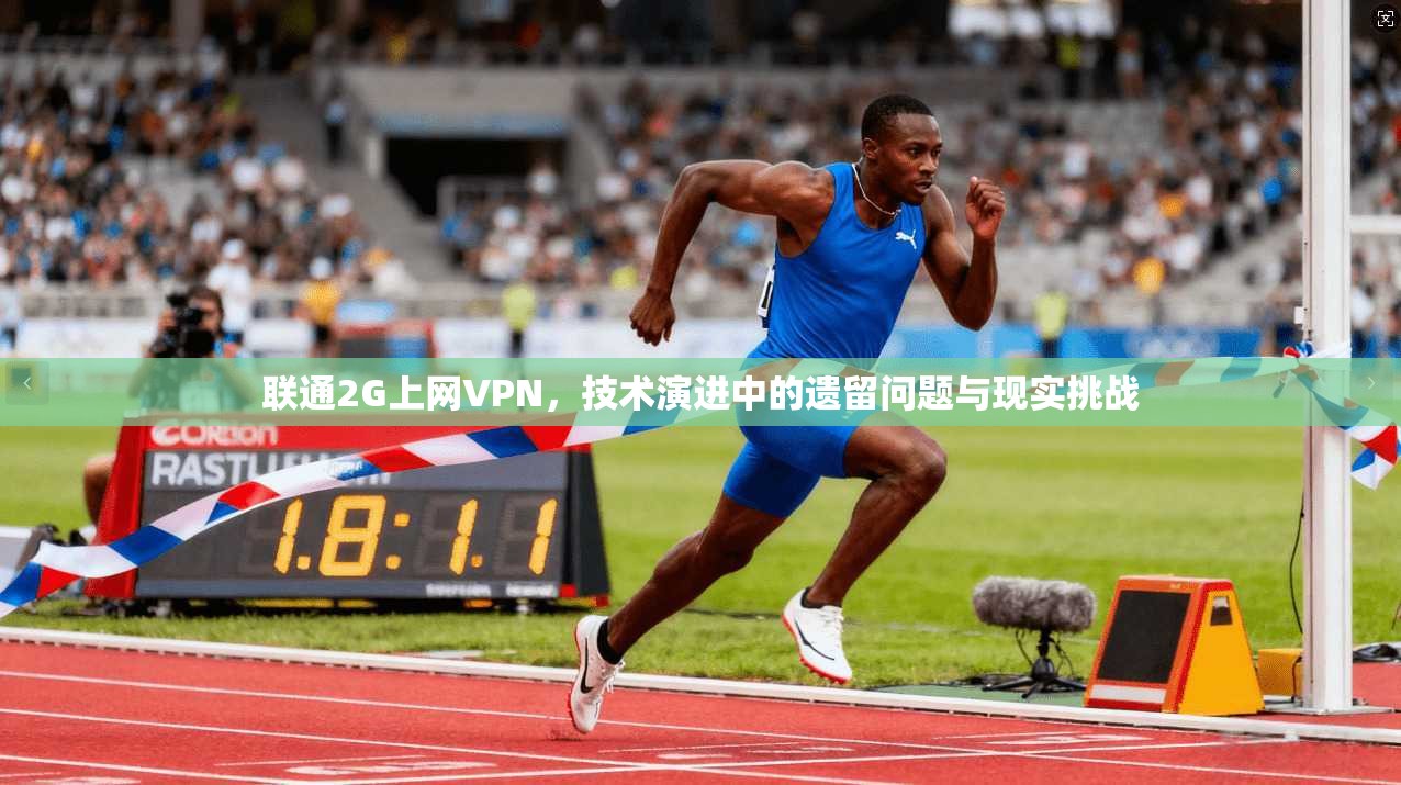 联通2G上网VPN，技术演进中的遗留问题与现实挑战