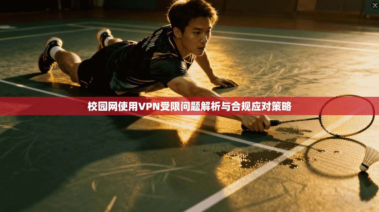 校园网使用VPN受限问题解析与合规应对策略