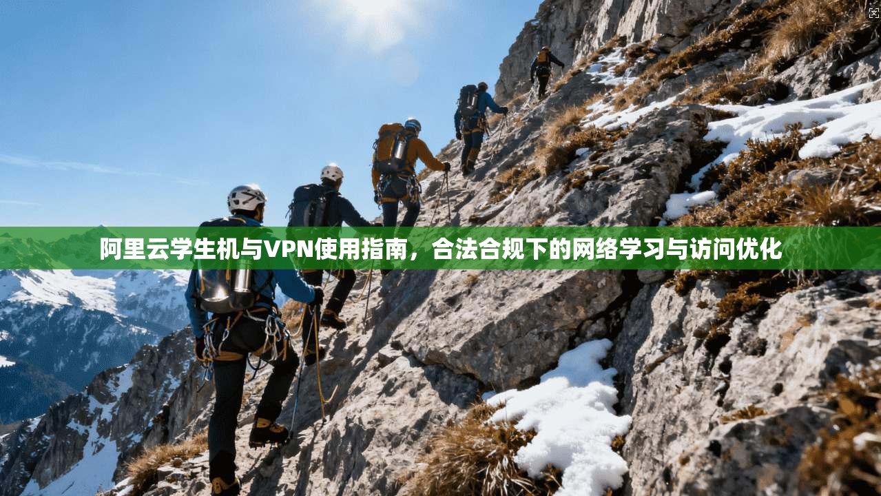阿里云学生机与VPN使用指南，合法合规下的网络学习与访问优化