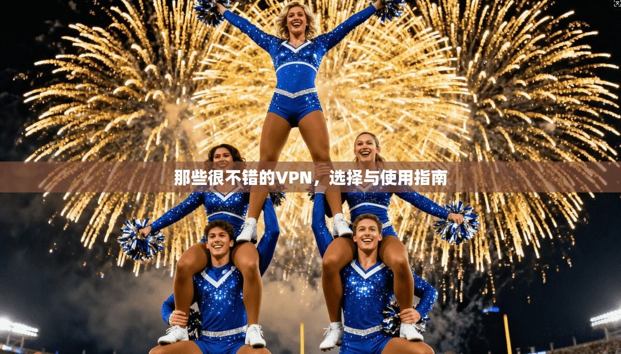 那些很不错的VPN，选择与使用指南
