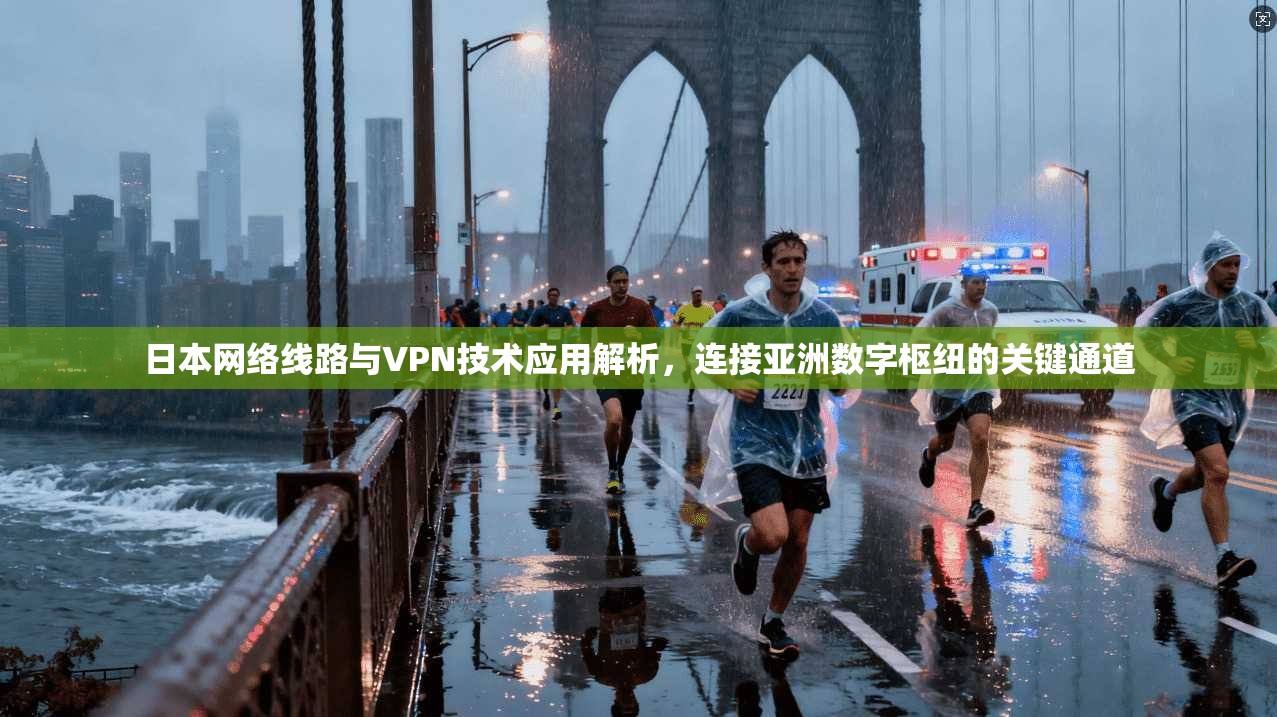 日本网络线路与VPN技术应用解析，连接亚洲数字枢纽的关键通道
