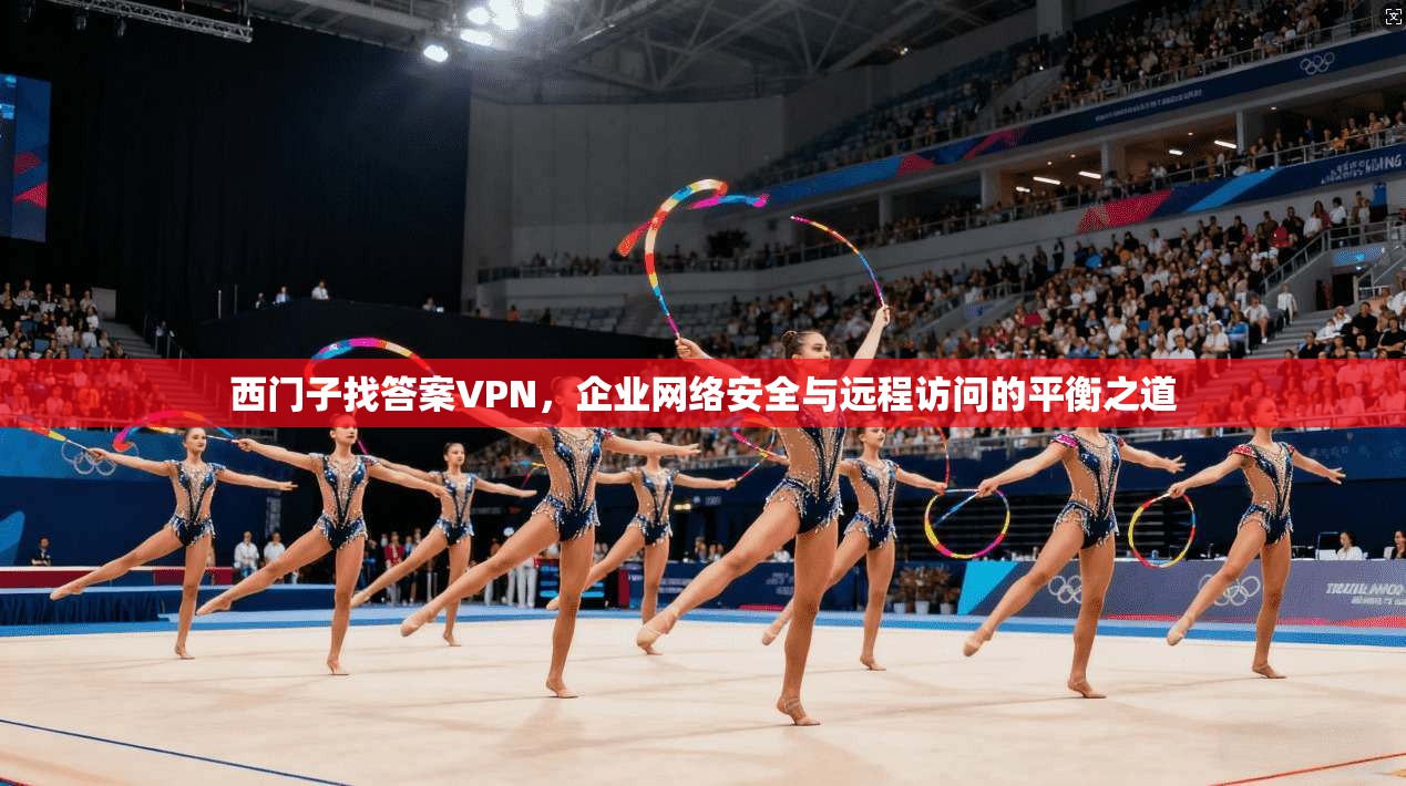 西门子找答案VPN，企业网络安全与远程访问的平衡之道