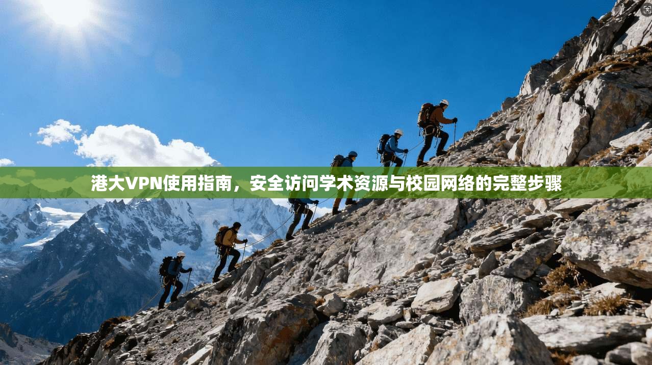 港大VPN使用指南，安全访问学术资源与校园网络的完整步骤