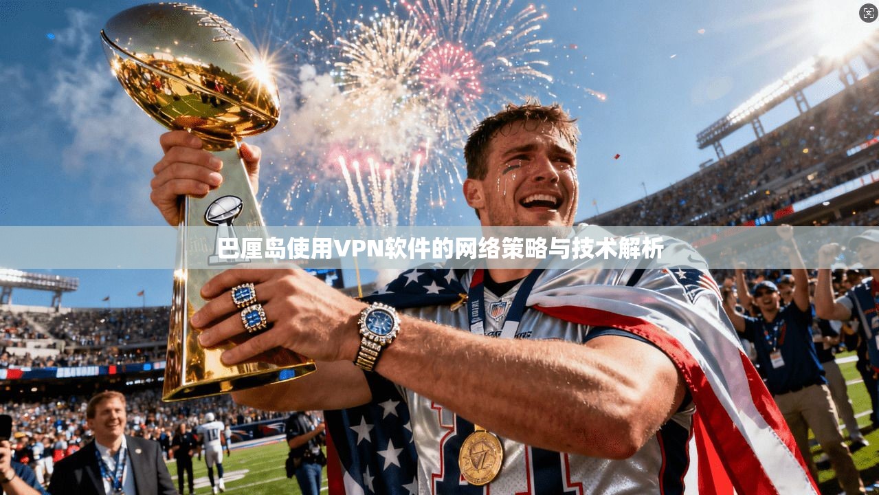 巴厘岛使用VPN软件的网络策略与技术解析