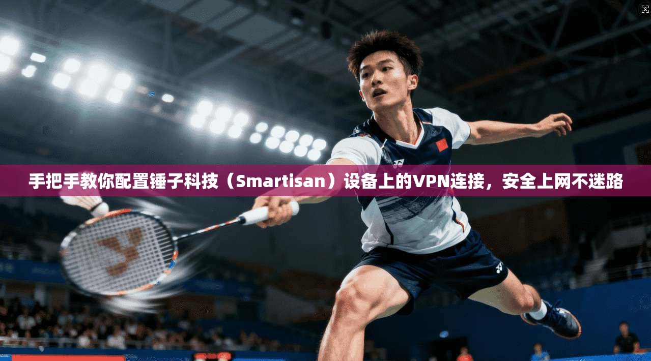 手把手教你配置锤子科技（Smartisan）设备上的VPN连接，安全上网不迷路