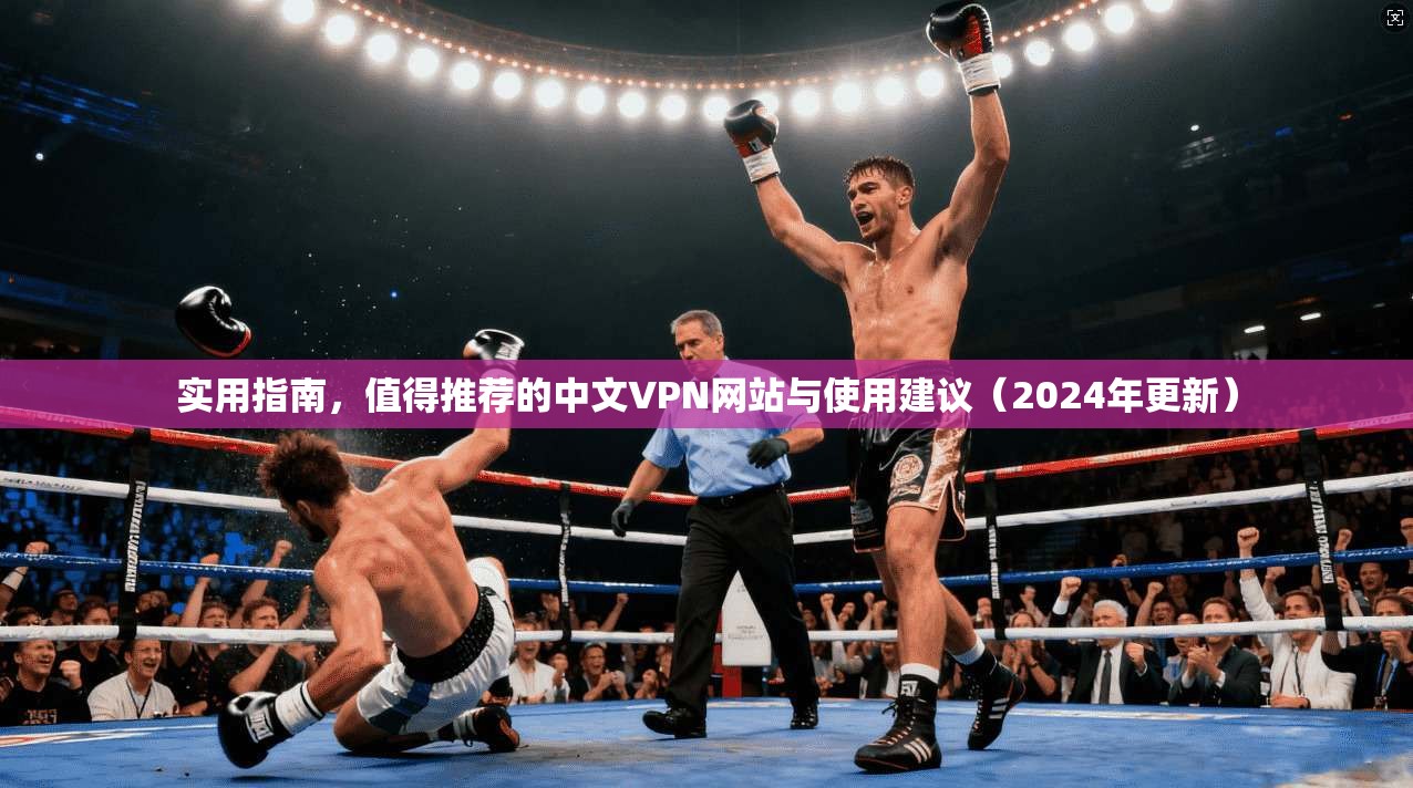 实用指南，值得推荐的中文VPN网站与使用建议（2024年更新）