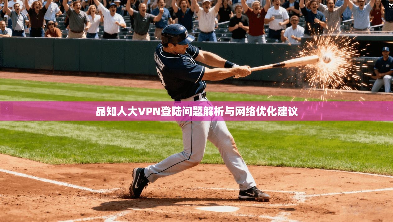品知人大VPN登陆问题解析与网络优化建议