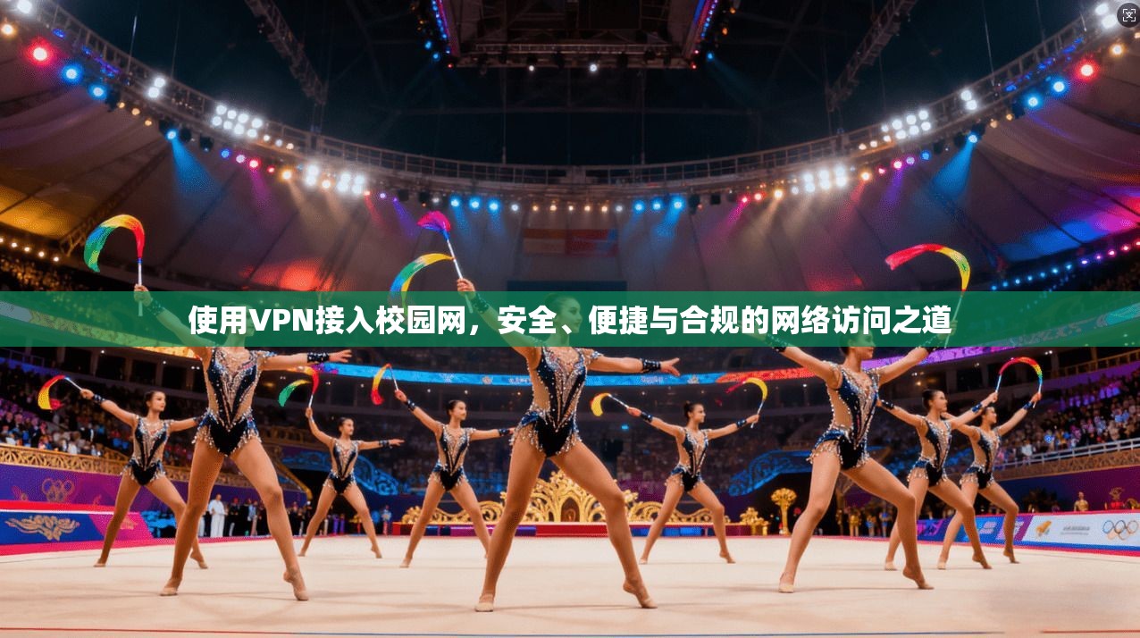 使用VPN接入校园网，安全、便捷与合规的网络访问之道