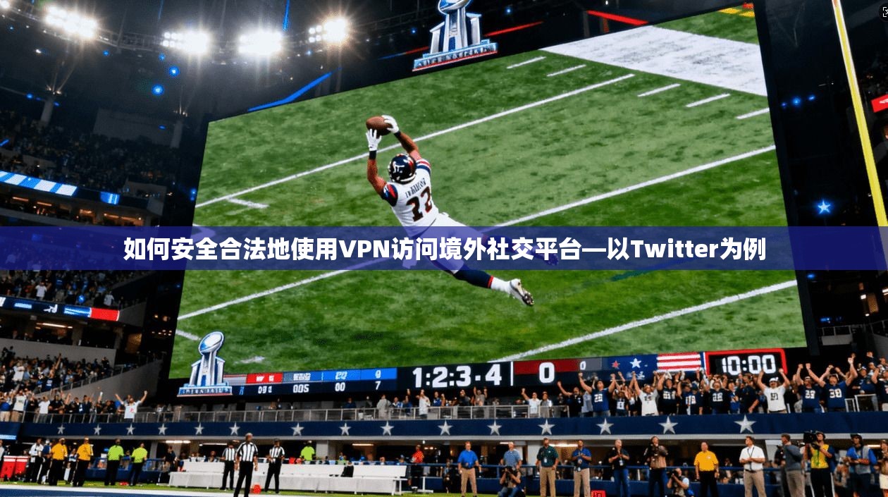 如何安全合法地使用VPN访问境外社交平台—以Twitter为例