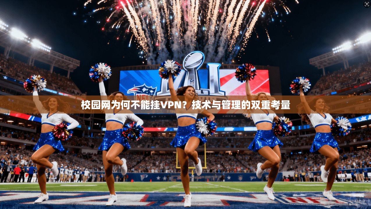 校园网为何不能挂VPN？技术与管理的双重考量