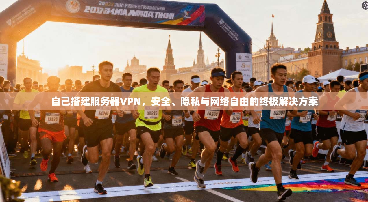 自己搭建服务器VPN，安全、隐私与网络自由的终极解决方案