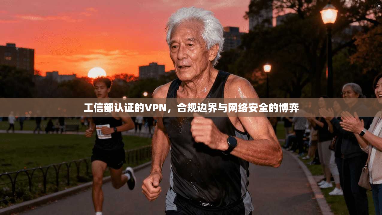 工信部认证的VPN，合规边界与网络安全的博弈