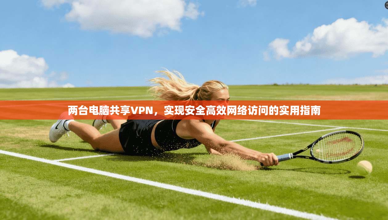 两台电脑共享VPN，实现安全高效网络访问的实用指南